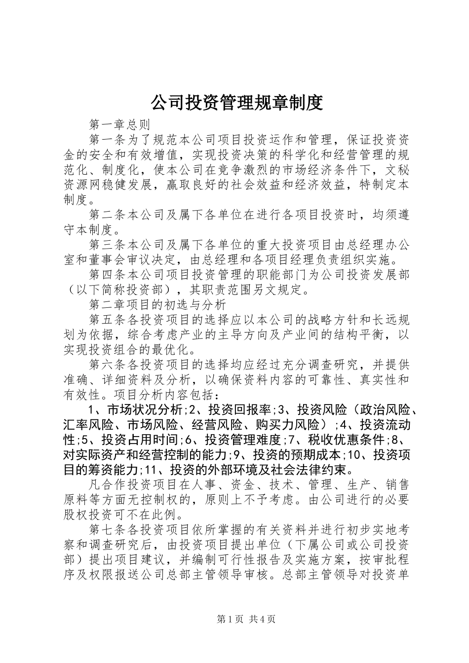 公司投资管理规章制度_第1页