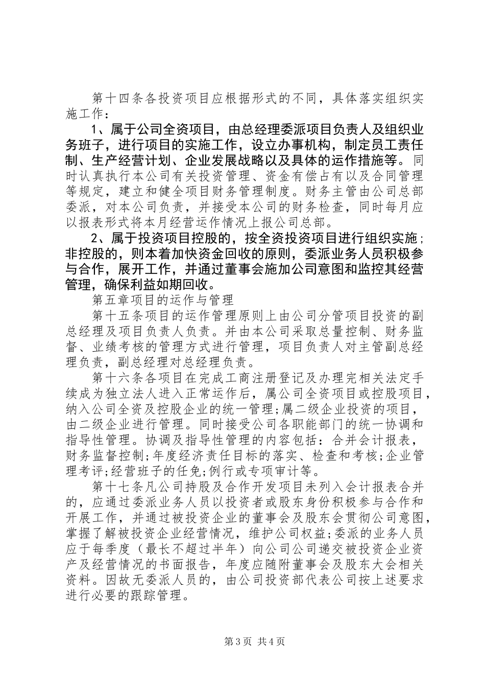 公司投资管理规章制度_第3页