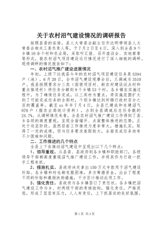 关于农村沼气建设情况的调研报告 (2)