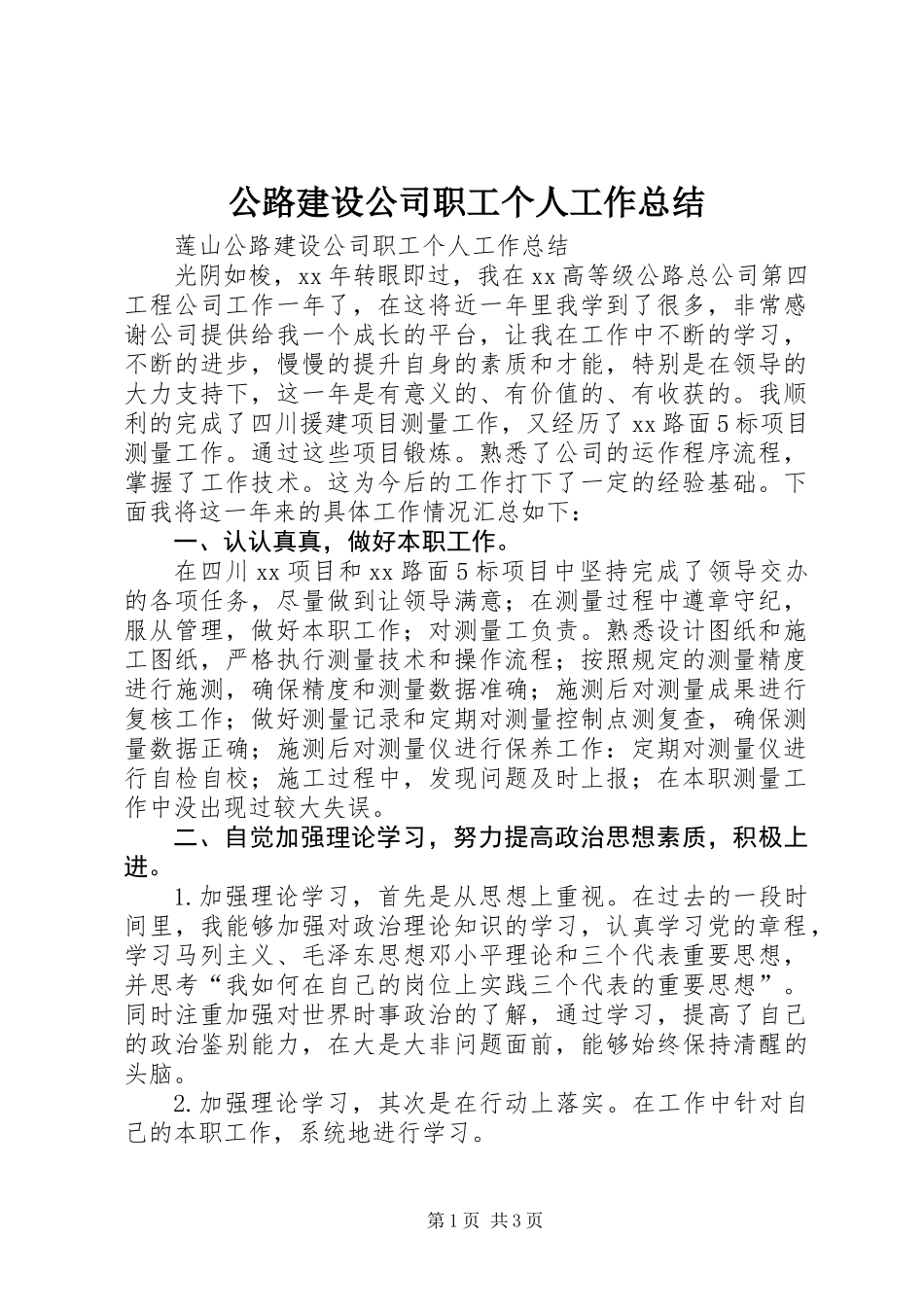 公路建设公司职工个人工作总结_第1页