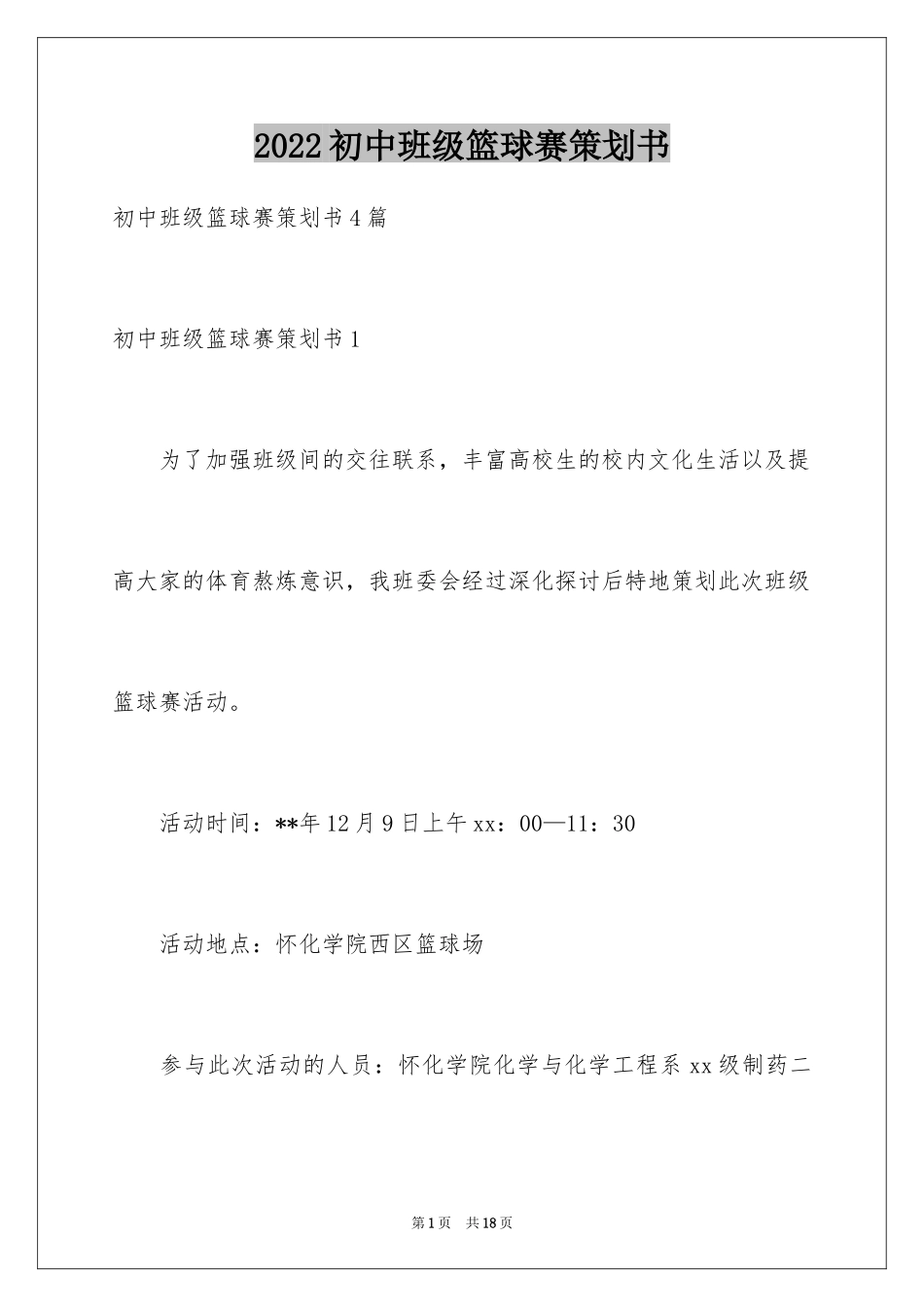 2024初中班级篮球赛策划书_第1页