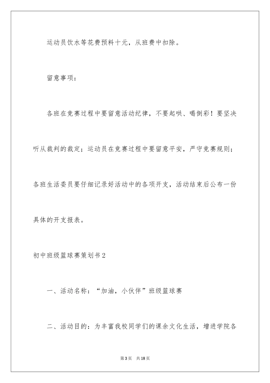 2024初中班级篮球赛策划书_第3页