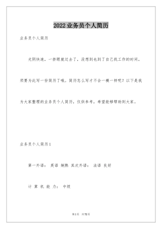 2024业务员个人简历_5