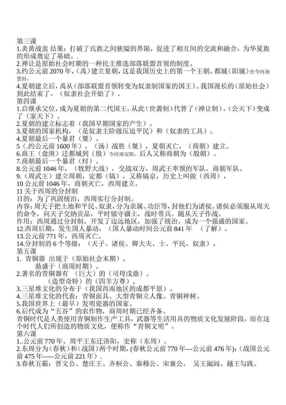 七年级上册历史知识点归纳整理_第2页