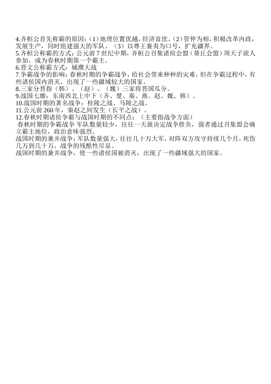 七年级上册历史知识点归纳整理_第3页