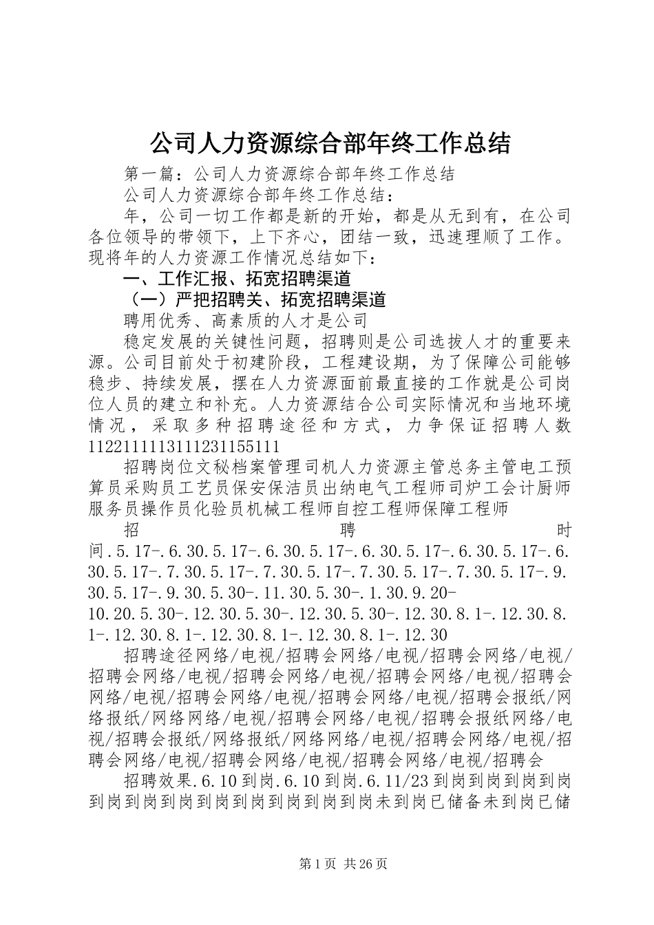 公司人力资源综合部年终工作总结 (2)_第1页