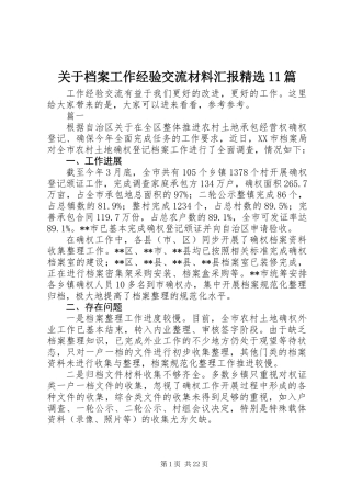 关于档案工作经验交流材料汇报精选11篇
