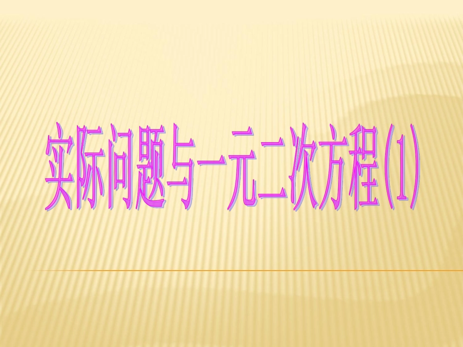 _实际问题与一元二次方程(1)_第1页