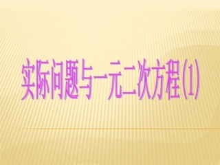 _实际问题与一元二次方程(1)