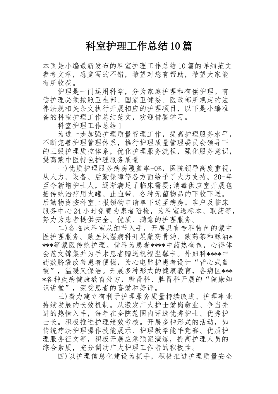 科室护理工作总结10篇_第1页