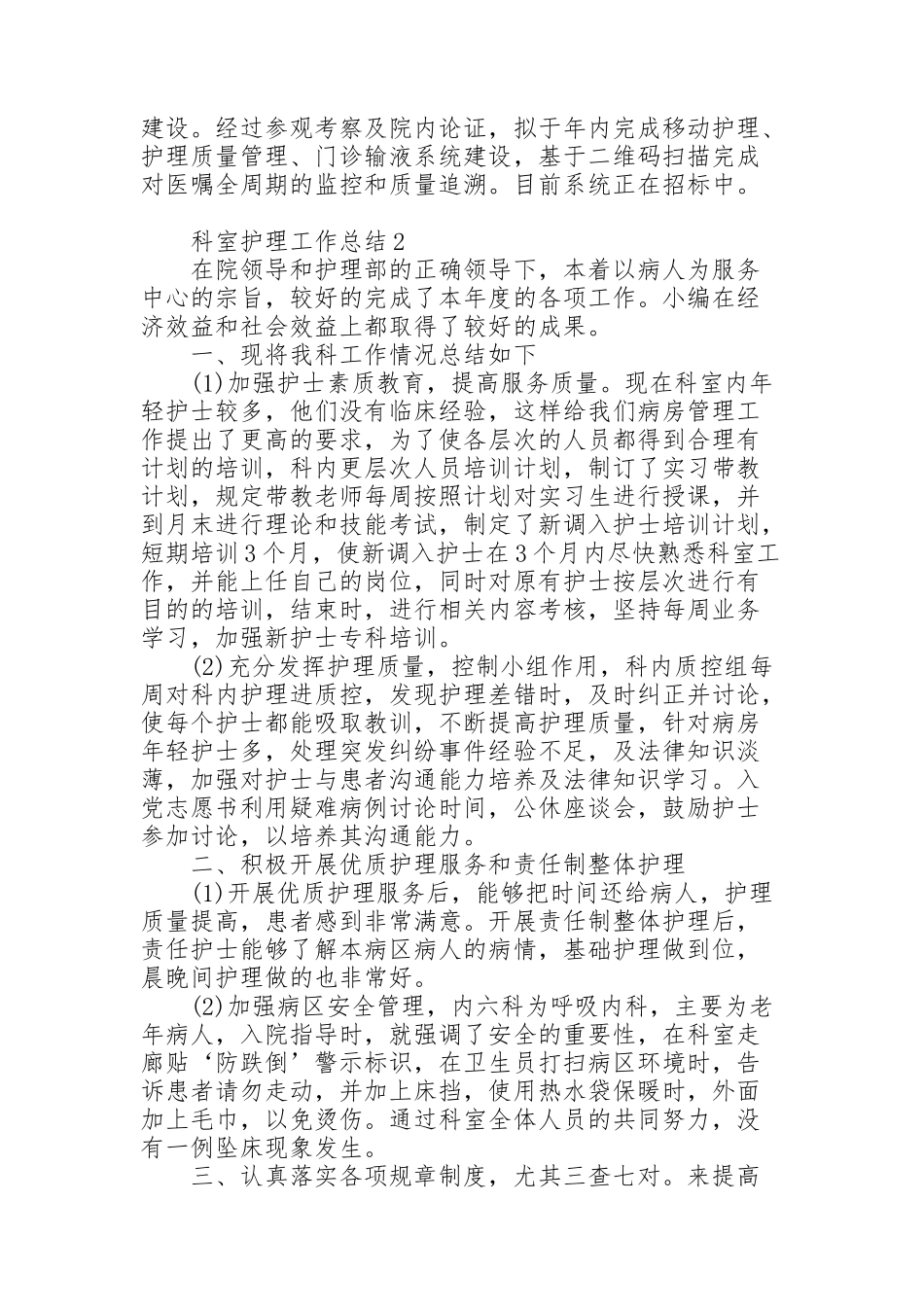 科室护理工作总结10篇_第2页