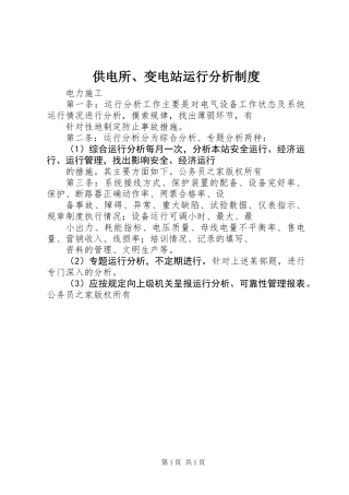 供电所、变电站运行分析制度