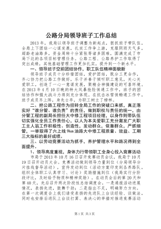 公路分局领导班子工作总结