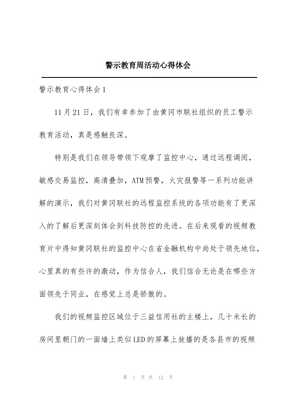 警示教育周活动心得体会_第1页