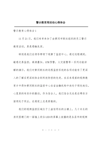 警示教育周活动心得体会