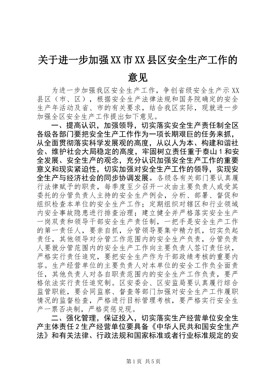关于进一步加强XX市XX县区安全生产工作的意见_第1页