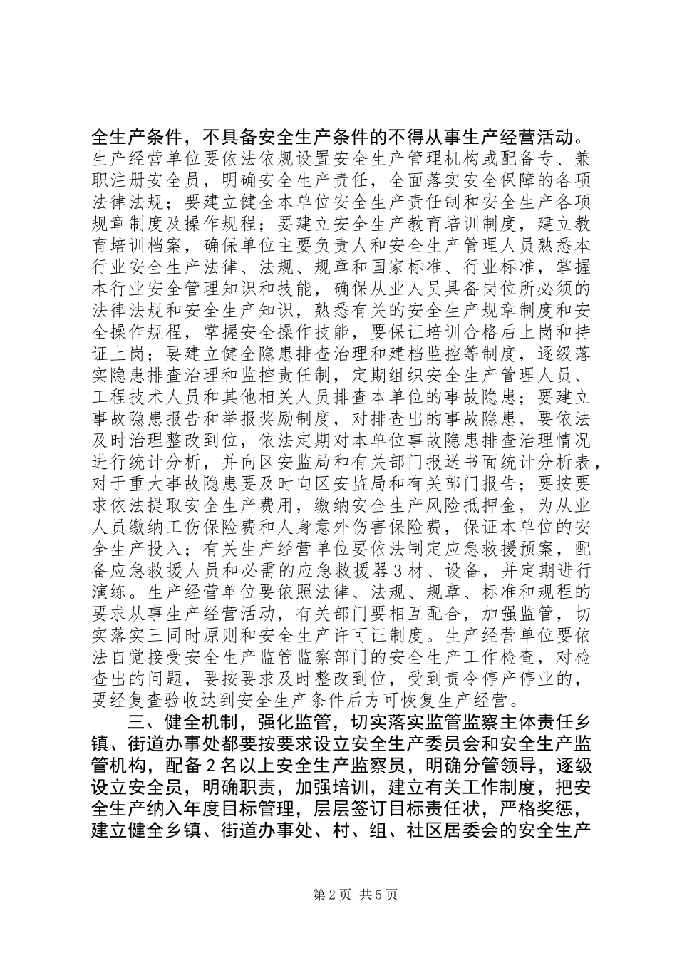 关于进一步加强XX市XX县区安全生产工作的意见_第2页