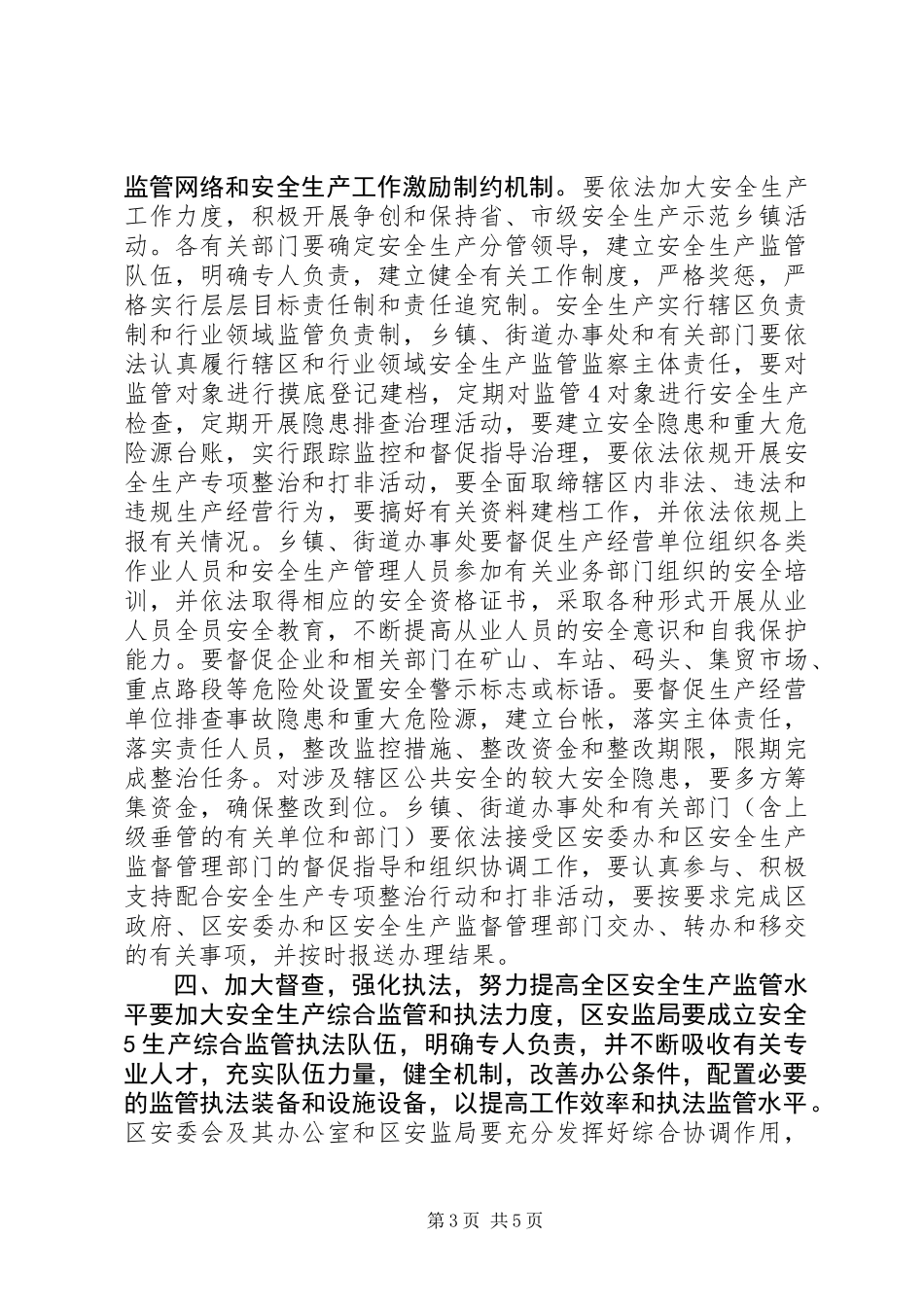 关于进一步加强XX市XX县区安全生产工作的意见_第3页