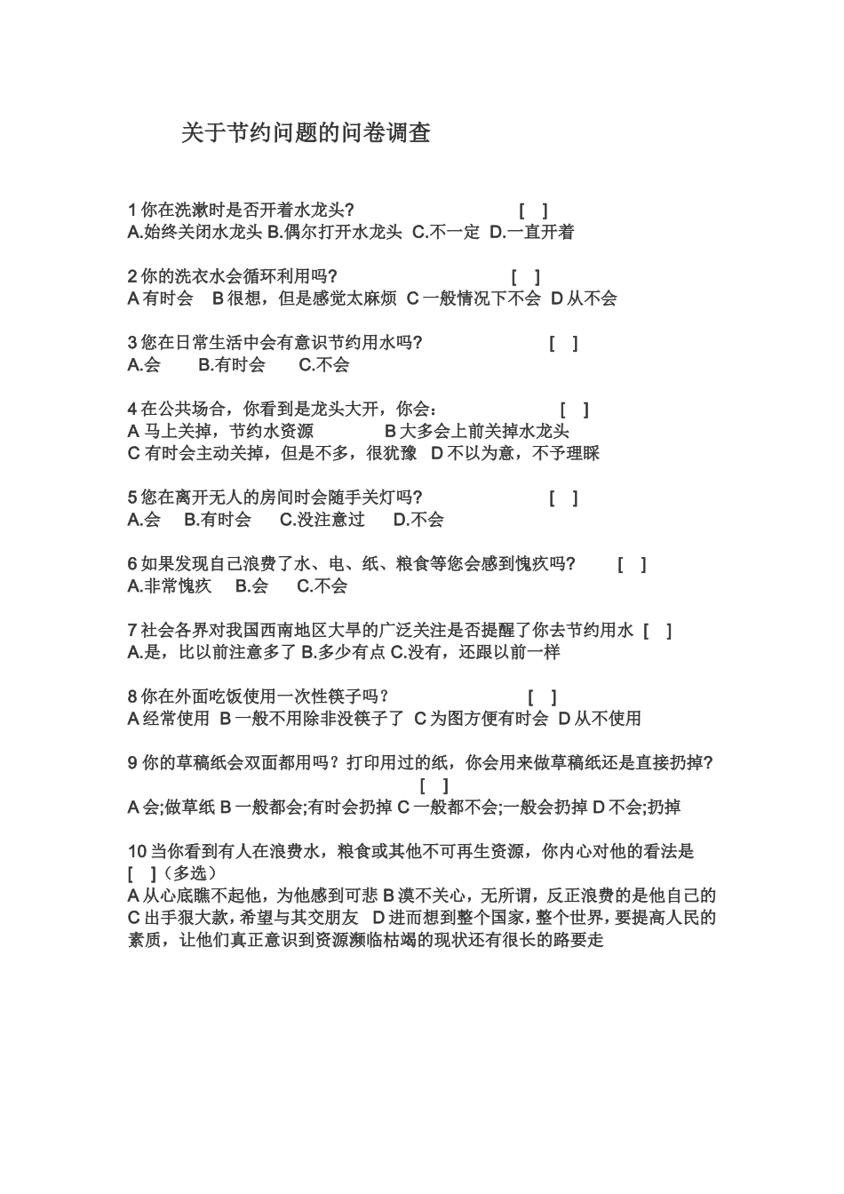 关于节约问题的问卷调查_第1页