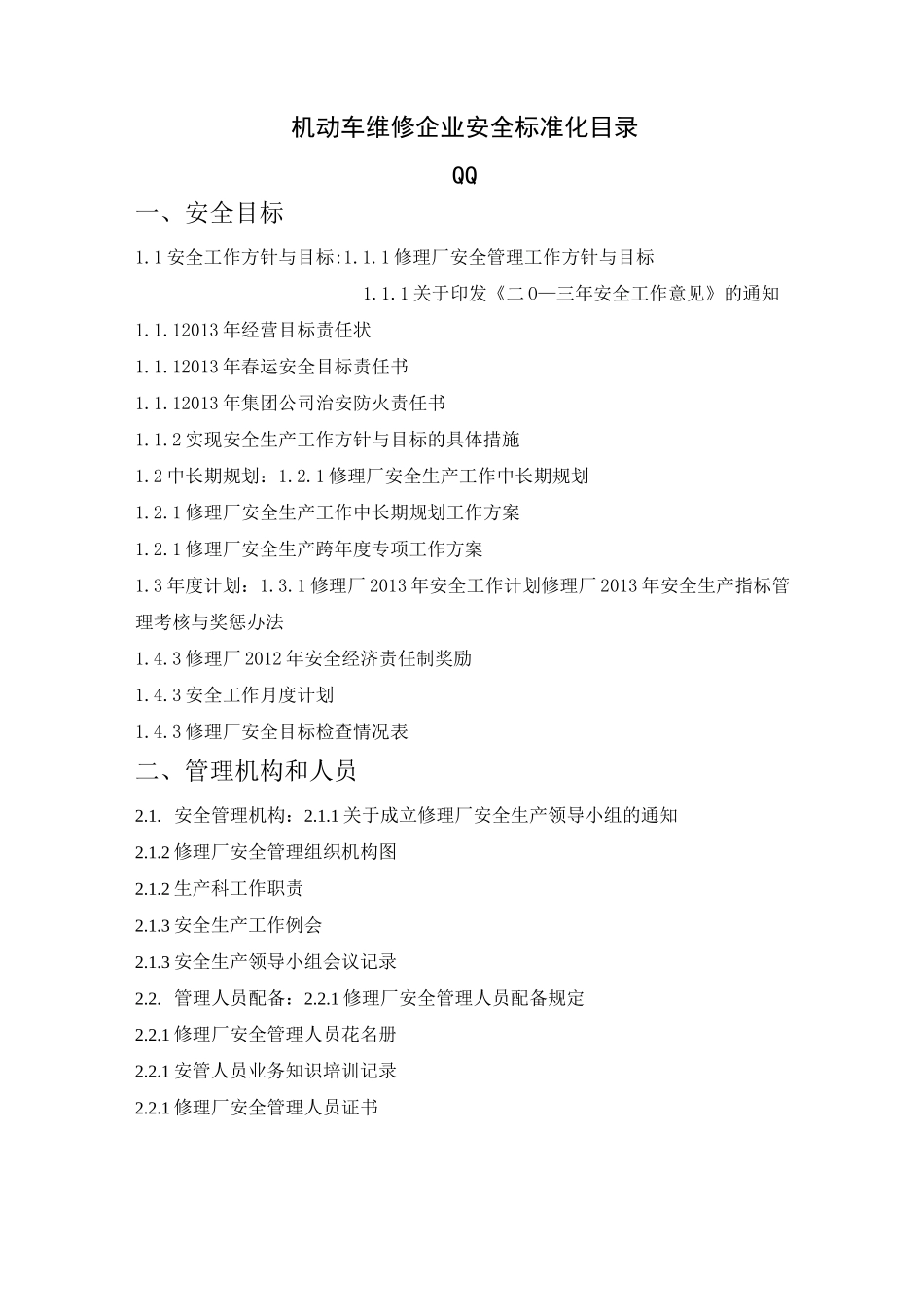 机动车维修企业安全标准化全套_第1页