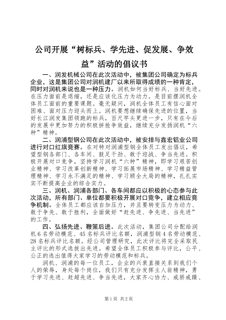 公司开展“树标兵、学先进、促发展、争效益”活动的倡议书_第1页