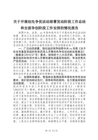 关于开展创先争优活动部署发动阶段工作总结和全面争创阶段工作安排的情况报告 (2)