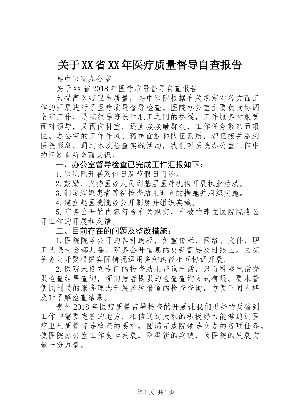 关于XX省XX年医疗质量督导自查报告_第1页