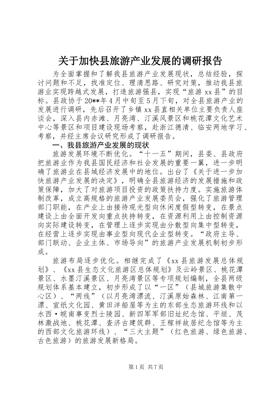 关于加快县旅游产业发展的调研报告_第1页