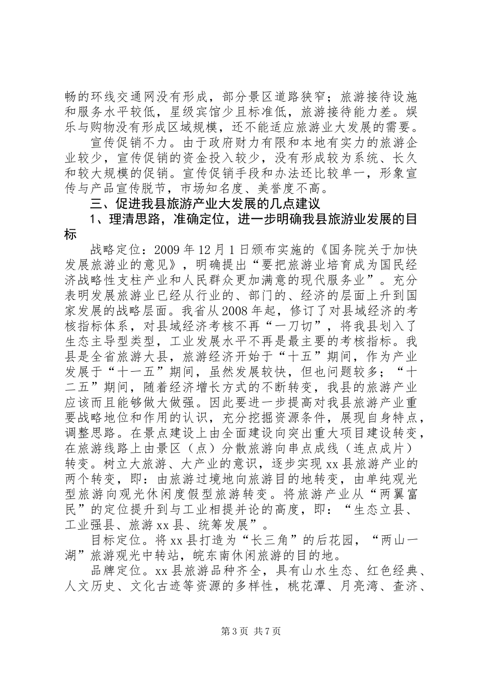 关于加快县旅游产业发展的调研报告_第3页