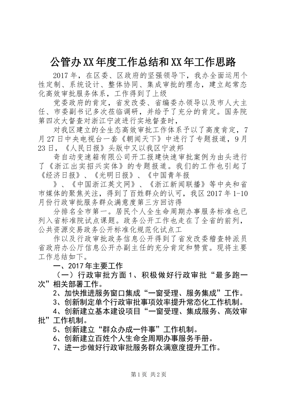 公管办XX年度工作总结和XX年工作思路_第1页