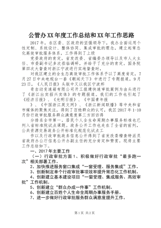 公管办XX年度工作总结和XX年工作思路
