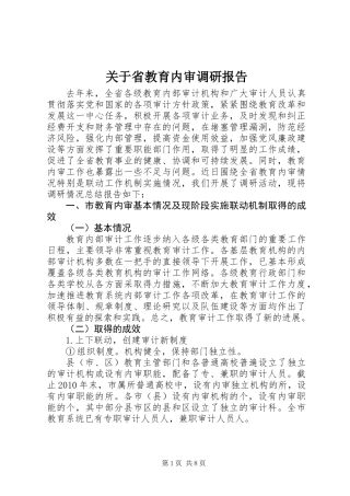 关于省教育内审调研报告
