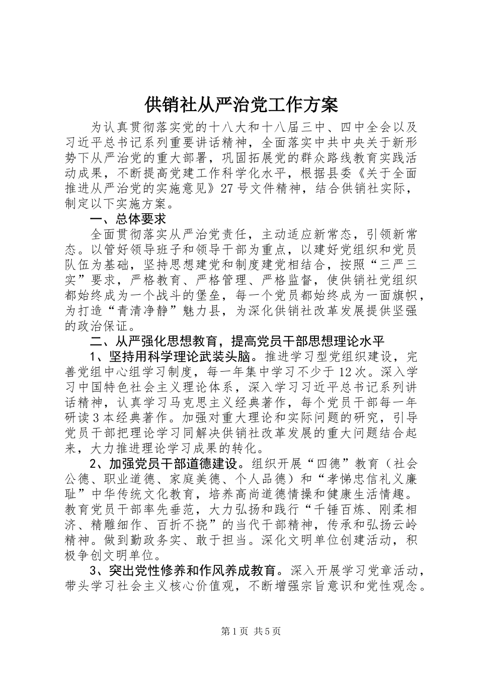 供销社从严治党工作方案_第1页