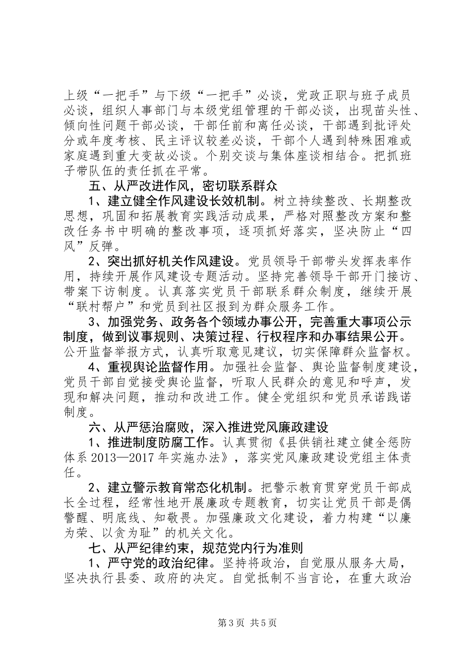 供销社从严治党工作方案_第3页