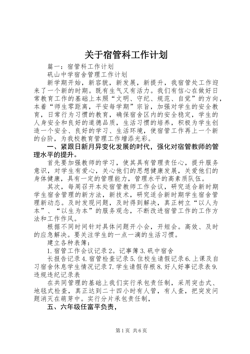 关于宿管科工作计划_第1页