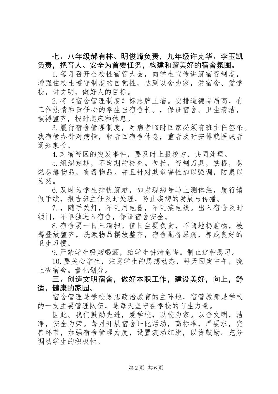 关于宿管科工作计划_第2页