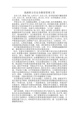 浅谈班主任安全教育管理工作