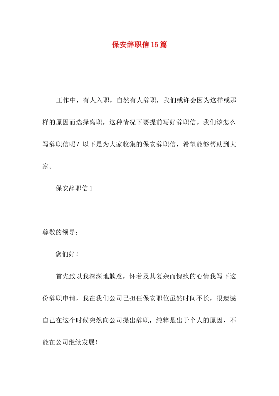 保安辞职信15篇 (2)_第1页