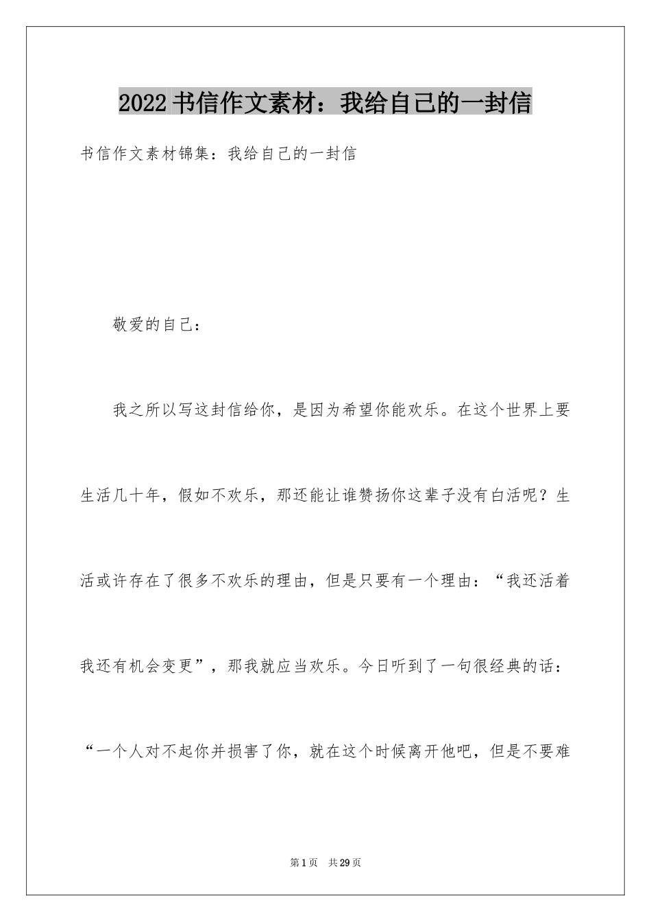 2024书信作文素材：我给自己的一封信_第1页