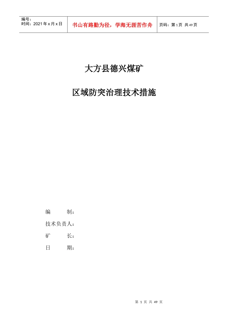 大方县德兴煤矿防突技术措施_第1页