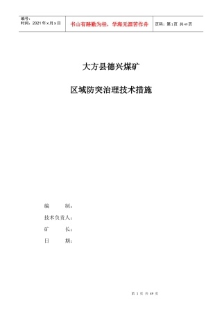 大方县德兴煤矿防突技术措施