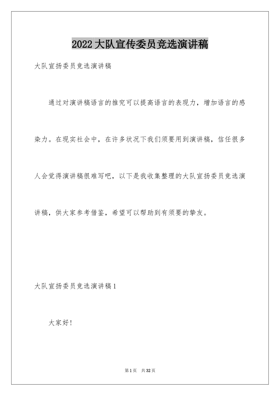 2024大队宣传委员竞选演讲稿_第1页
