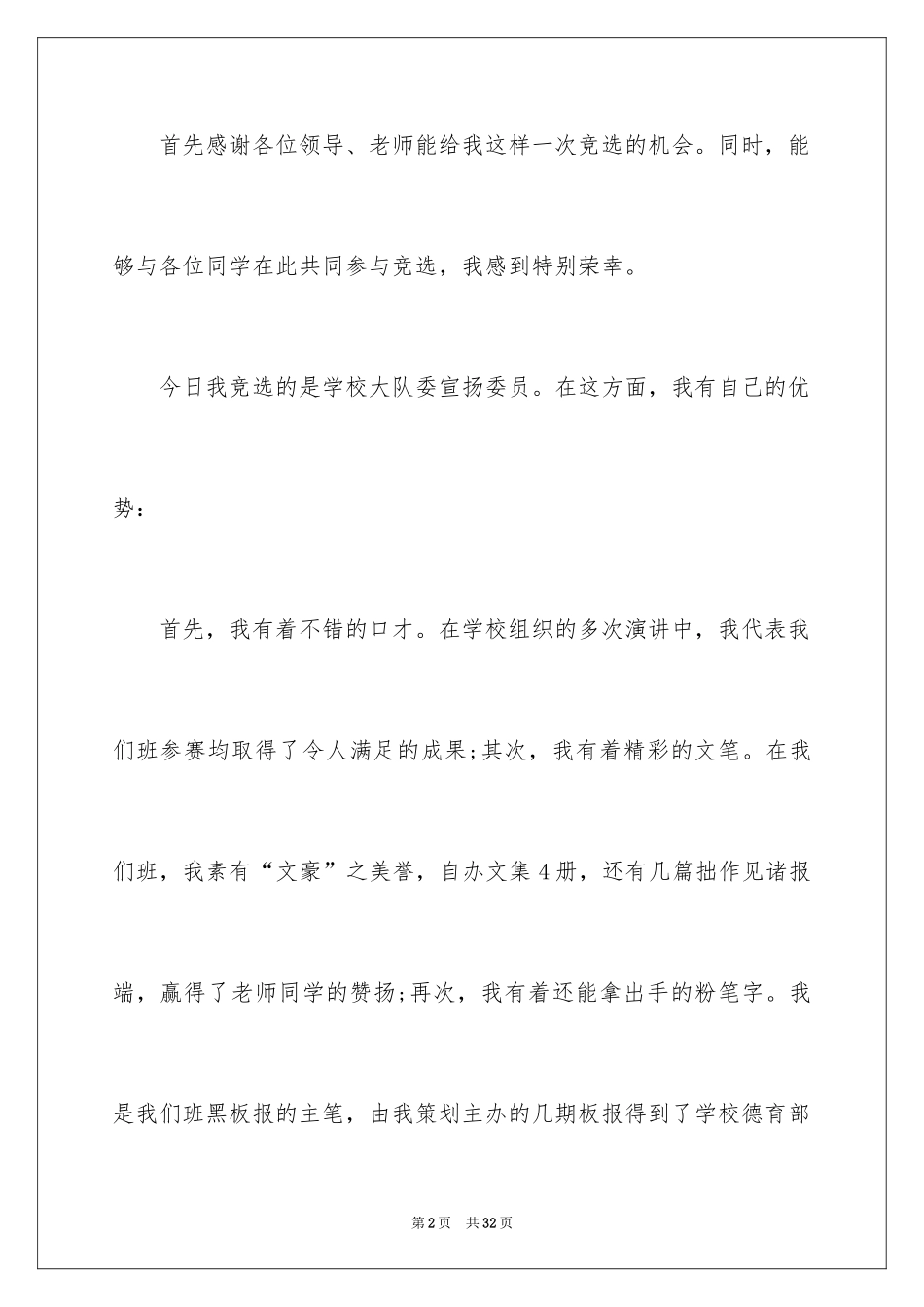 2024大队宣传委员竞选演讲稿_第2页