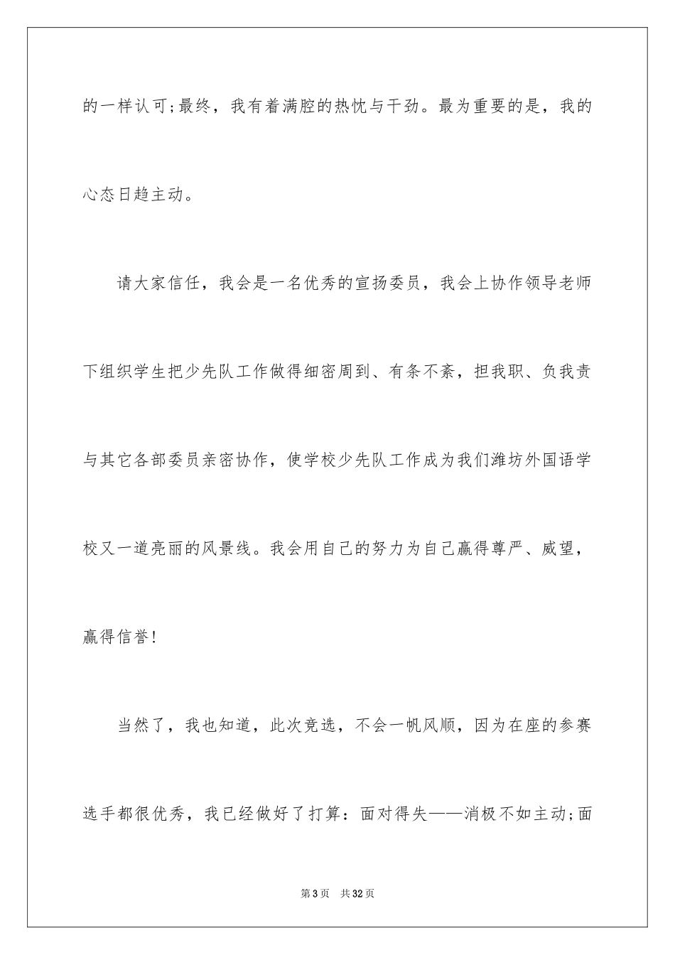 2024大队宣传委员竞选演讲稿_第3页