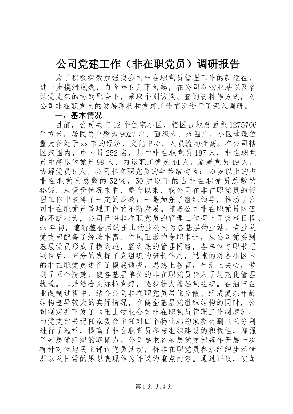 公司党建工作（非在职党员）调研报告_第1页