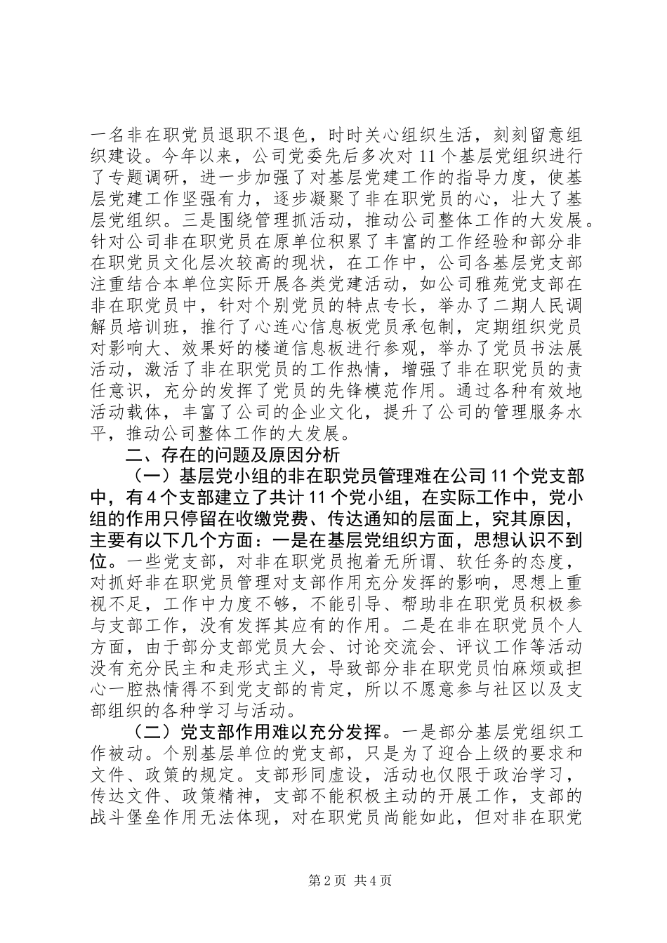 公司党建工作（非在职党员）调研报告_第2页