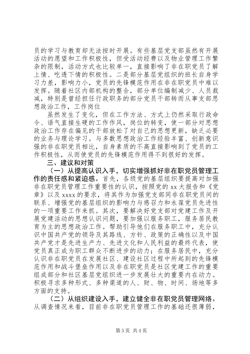 公司党建工作（非在职党员）调研报告_第3页