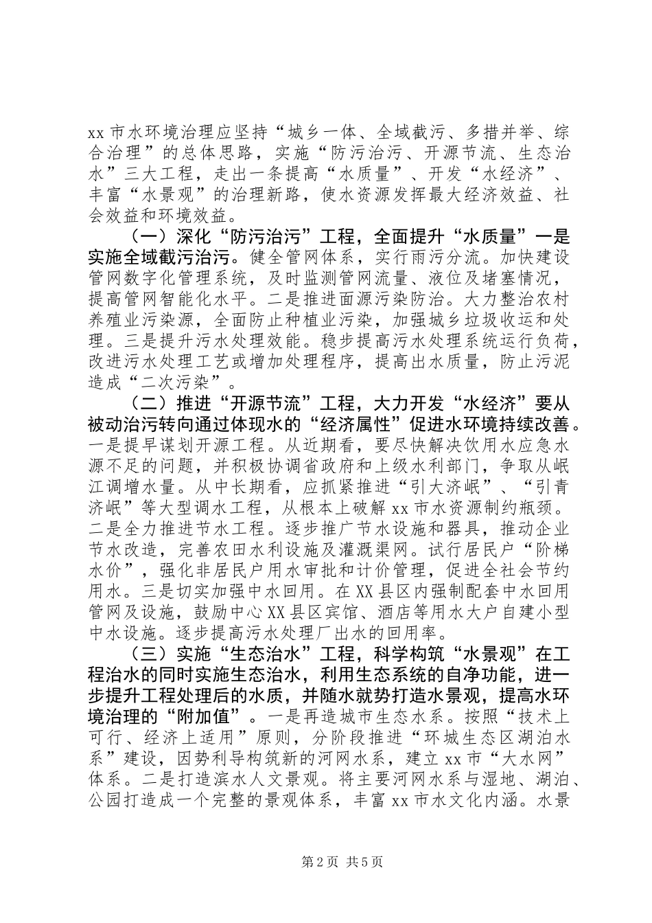 关于全域水环境治理的调研报告_第2页