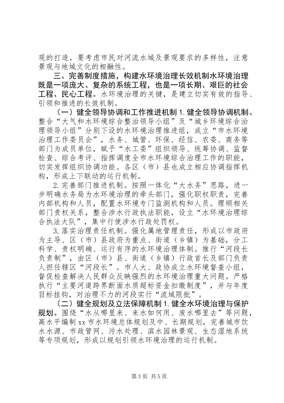 关于全域水环境治理的调研报告_第3页