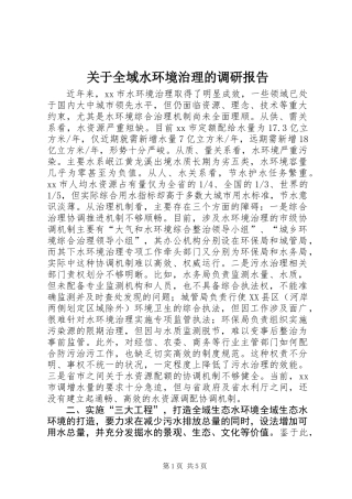 关于全域水环境治理的调研报告